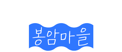 추억 가득한 봉암마을