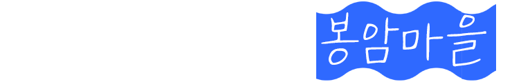 구석구석 볼거리 봉암마을