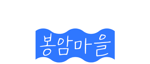 구석구석 볼거리 봉암마을