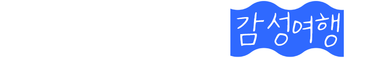 몽돌 해변에서의 감성여행