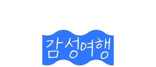 몽돌 해변에서의 감성여행