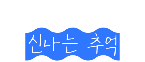 갯벌체험과 신사는 추억