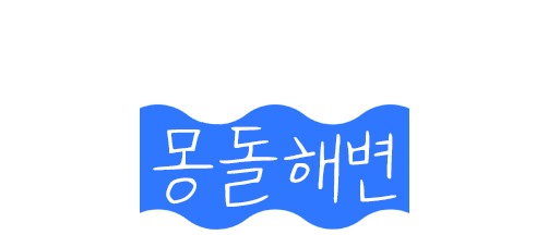 별빛 밤하늘 몽돌해변