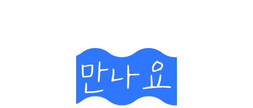 아름다운 봉암에서 만나요